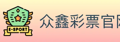 众鑫彩票官网 logo